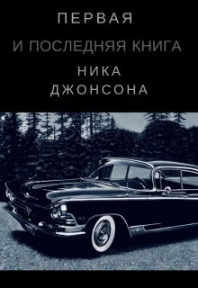 Первая и последняя книга Ника Джонсона — GrayHouse (ГрэйХаус)