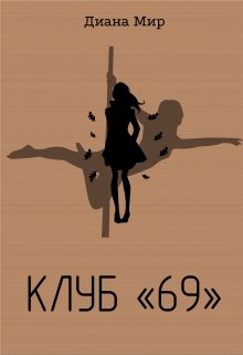 Клуб 69 — Диана Мир