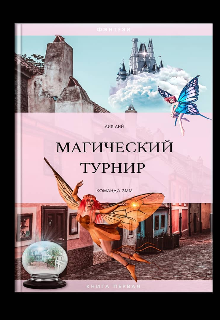 Команда Змм «Магический Турнир» — Лия Лий