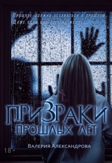 Призраки прошлых лет — Валерия Александрова