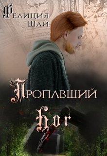 Пропавший Бог — Фелиция Шай