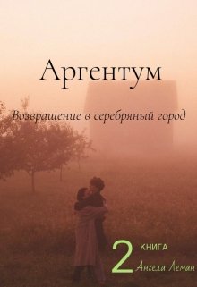 Аргентум. Возвращение в серебряный город — Ангела Леман