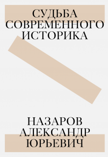 Назаров Александр Юрьевич: судьба современного историка — Назаров Александр Юрьевич