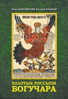 Золотые россыпи Богучара — Евгений Романов