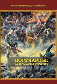 Богучарцы. За Веру, Царя и Отечество — Евгений Романов