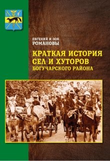 Краткая история сел и хуторов Богучарского района — Евгений Романов