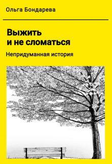 Выжить и не сломаться. Непридуманная история. — Ольга Бондарева