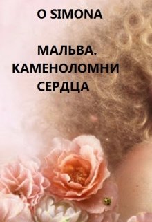 Мальва. Каменоломни сердца — O Simona