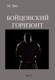 Бойцовский горизонт часть 1 «Темная лошадка» — Михаил Вяз