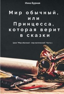 Мир обычный, или Принцесса, которая верит в сказки — Инна Бурная