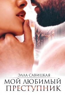 Мой любимый преступник — Элла Савицкая