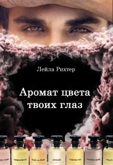 Аромат цвета твоих глаз — Лейла Рихтер