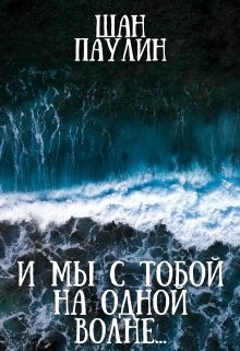 И мы с тобой на одной волне… — Шан Паулин