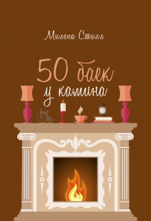 50 баек у камина — Милена Стилл