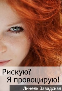 Рискую? Я провоцирую! — Линель Завадская