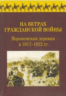 На Ветрах Гражданской Войны. . — Евгений Романов