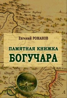 Памятная Книжка Богучара — Евгений Романов