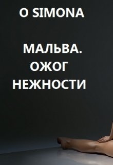 Мальва. Ожог нежности — O Simona