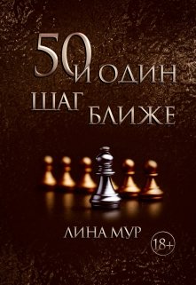 50 и один шаг ближе — Лина Мур