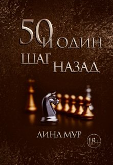 50 и один шаг назад — Лина Мур