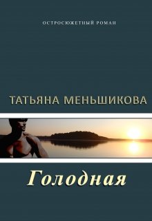 Голодная — Татьяна Меньшикова