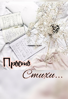 Просто стихи… — Сmрела