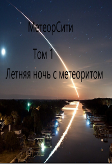 Метеорсити том 1 — Kolarius