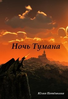 Ночь Тумана — Юлия Потёмкина