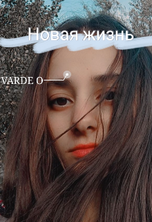 Новая жизнь — Varde O