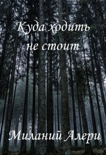 Куда ходить не стоит — Миланий Алери