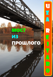 Мост Из Прошлого — Uza Reitaro