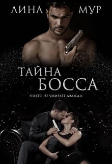 Тайна Босса — Лина Мур