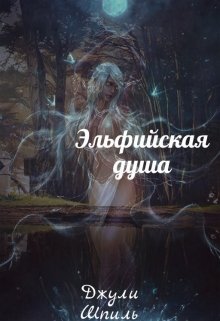 Эльфийская душа — Джули Шпиль