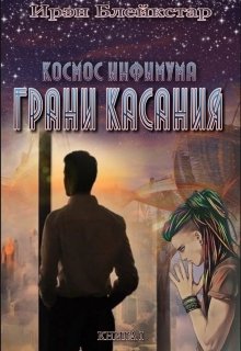 Космос инфимума. Грани касания — Ирэн Блейкстар