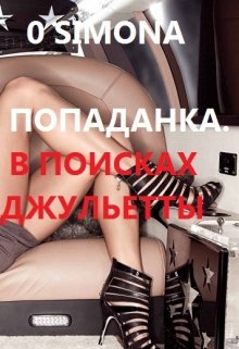 Попаданка. В поисках Джульетты — O Simona