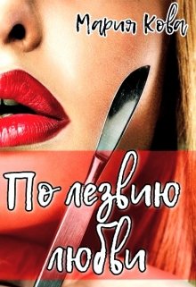 По лезвию любви — Мария Кова (Mariya Kova)