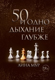 50 и одно дыхание глубже — Лина Мур