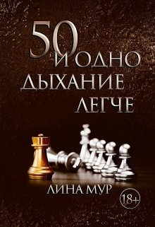 50 и одно дыхание легче — Лина Мур