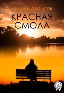 Красная смола. — Андрей Лоскутов