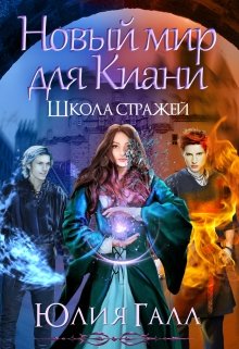 Новый мир для Киани. Школа стражей. 2 том. — Юлия Галл