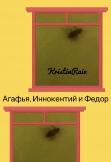 Агафья, Иннокентий и Фёдор — Kristin Rain