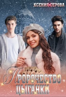 Пророчество цыганки — Ксения Серова