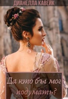 Да кто бы мог подумать? — DianellaK_VK