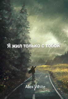 Я жил только с тобой — Alex White