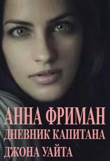 Дневник капитана Джона Уайта — Анна Фриман