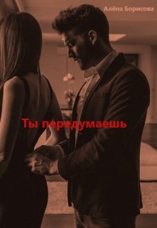 Ты передумаешь — Алёна Борисова