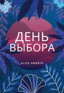 День выбора — Alice Amerte