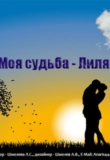 Моя судьба — Лиля — Anaris