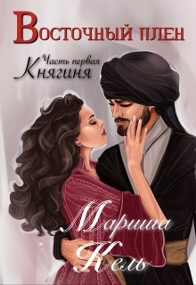 Восточный плен. Княгиня. Часть первая — Мариша Кель