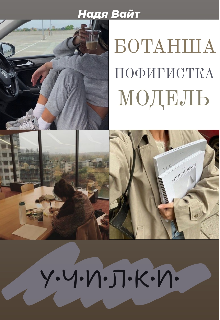 Училки — Н Вайт